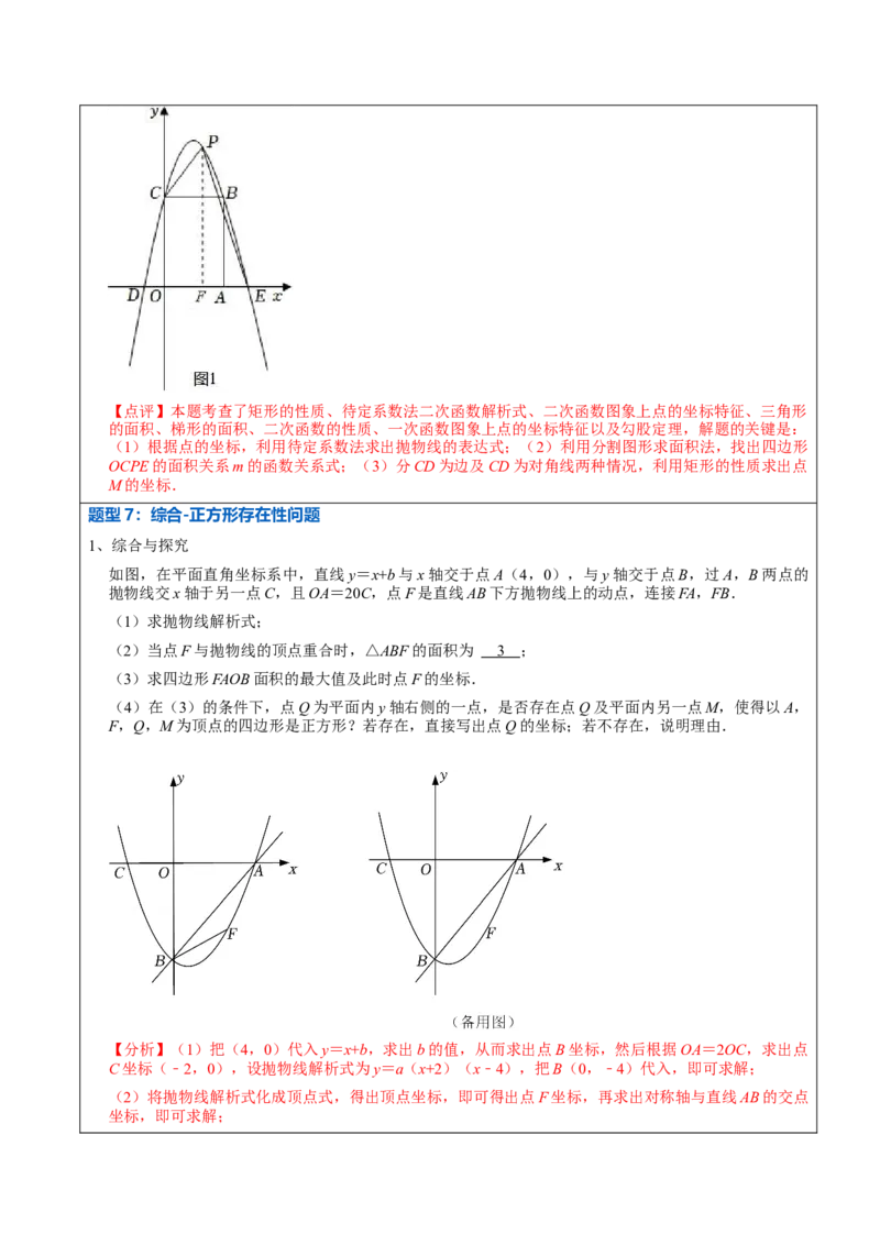 22.3.2二次函数专项训练（综合类）（2）（7大题型）-2023考点题型精讲（解析版）_初中数学人教版_9上-初中数学人教版_07专项讲练_重要笔记九年级数学上册重要考点精讲精练(人教版)