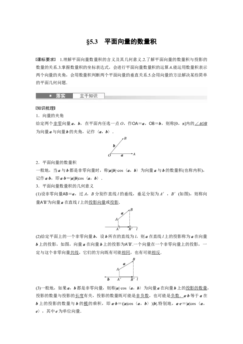 第五章　&sect;5.3　平面向量的数量积_2.2025数学总复习_2025年新高考资料_一轮复习_2025高考大一轮复习讲义+课件（完结）_2025高考大一轮复习数学（人教b版）_配套Word版文档第五章~第六章