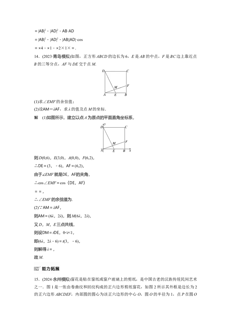 第五章　&sect;5.3　平面向量的数量积_2.2025数学总复习_2025年新高考资料_一轮复习_2025高考大一轮复习讲义+课件（完结）_2025高考大一轮复习数学（人教b版）_配套Word版文档第五章~第六章