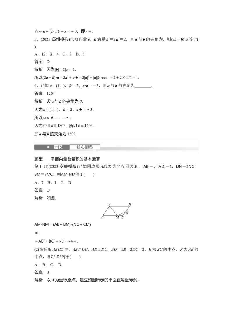 第五章　&sect;5.3　平面向量的数量积_2.2025数学总复习_2025年新高考资料_一轮复习_2025高考大一轮复习讲义+课件（完结）_2025高考大一轮复习数学（人教b版）_配套Word版文档第五章~第六章