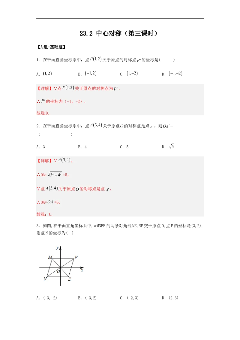 23.2中心对称（第三课时）（备作业）-九年级数学上册同步备课系列（人教版）（解析版）_初中数学人教版_9上-初中数学人教版_06习题试卷_1同步练习_同步练习（第3套）
