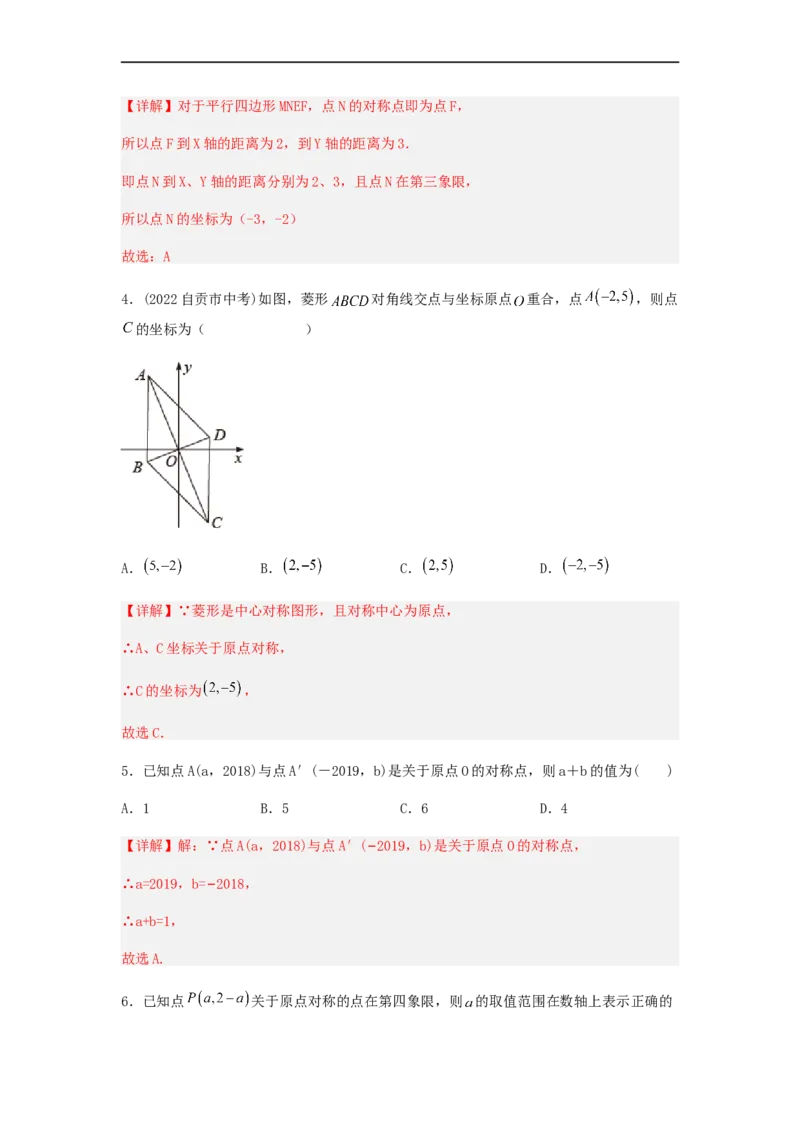 23.2中心对称（第三课时）（备作业）-九年级数学上册同步备课系列（人教版）（解析版）_初中数学人教版_9上-初中数学人教版_06习题试卷_1同步练习_同步练习（第3套）
