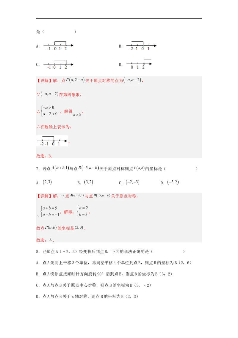 23.2中心对称（第三课时）（备作业）-九年级数学上册同步备课系列（人教版）（解析版）_初中数学人教版_9上-初中数学人教版_06习题试卷_1同步练习_同步练习（第3套）