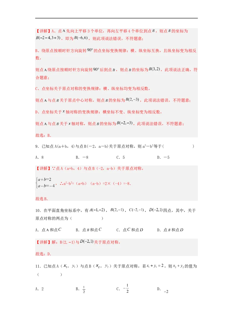 23.2中心对称（第三课时）（备作业）-九年级数学上册同步备课系列（人教版）（解析版）_初中数学人教版_9上-初中数学人教版_06习题试卷_1同步练习_同步练习（第3套）