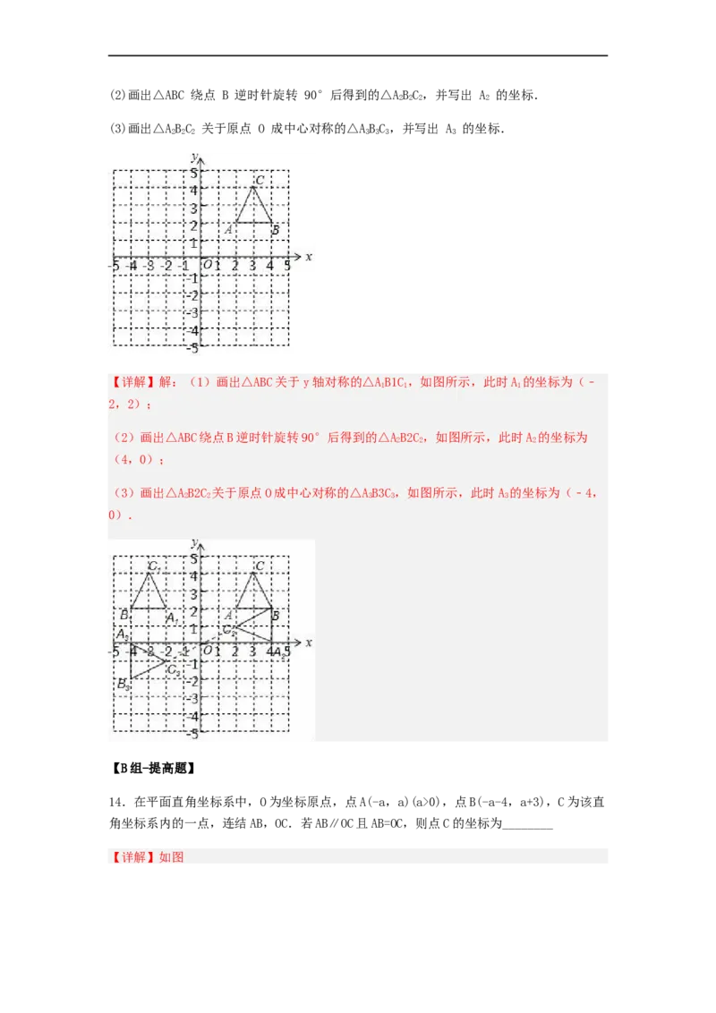 23.2中心对称（第三课时）（备作业）-九年级数学上册同步备课系列（人教版）（解析版）_初中数学人教版_9上-初中数学人教版_06习题试卷_1同步练习_同步练习（第3套）