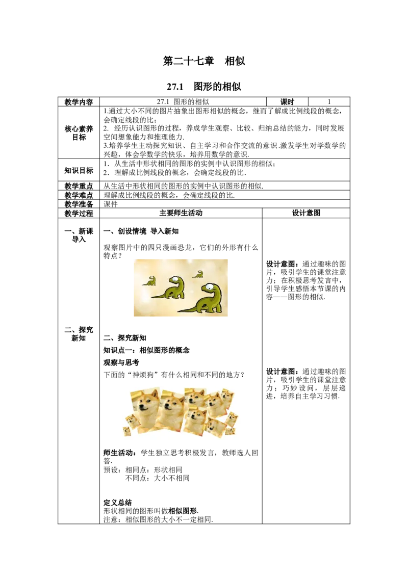 27.1图形的相似教案（表格式）_初中数学人教版_9下-初中数学人教版_04教案（多套）_教案（第1套）核心素养