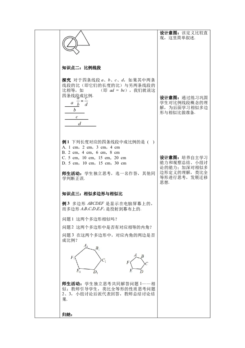 27.1图形的相似教案（表格式）_初中数学人教版_9下-初中数学人教版_04教案（多套）_教案（第1套）核心素养