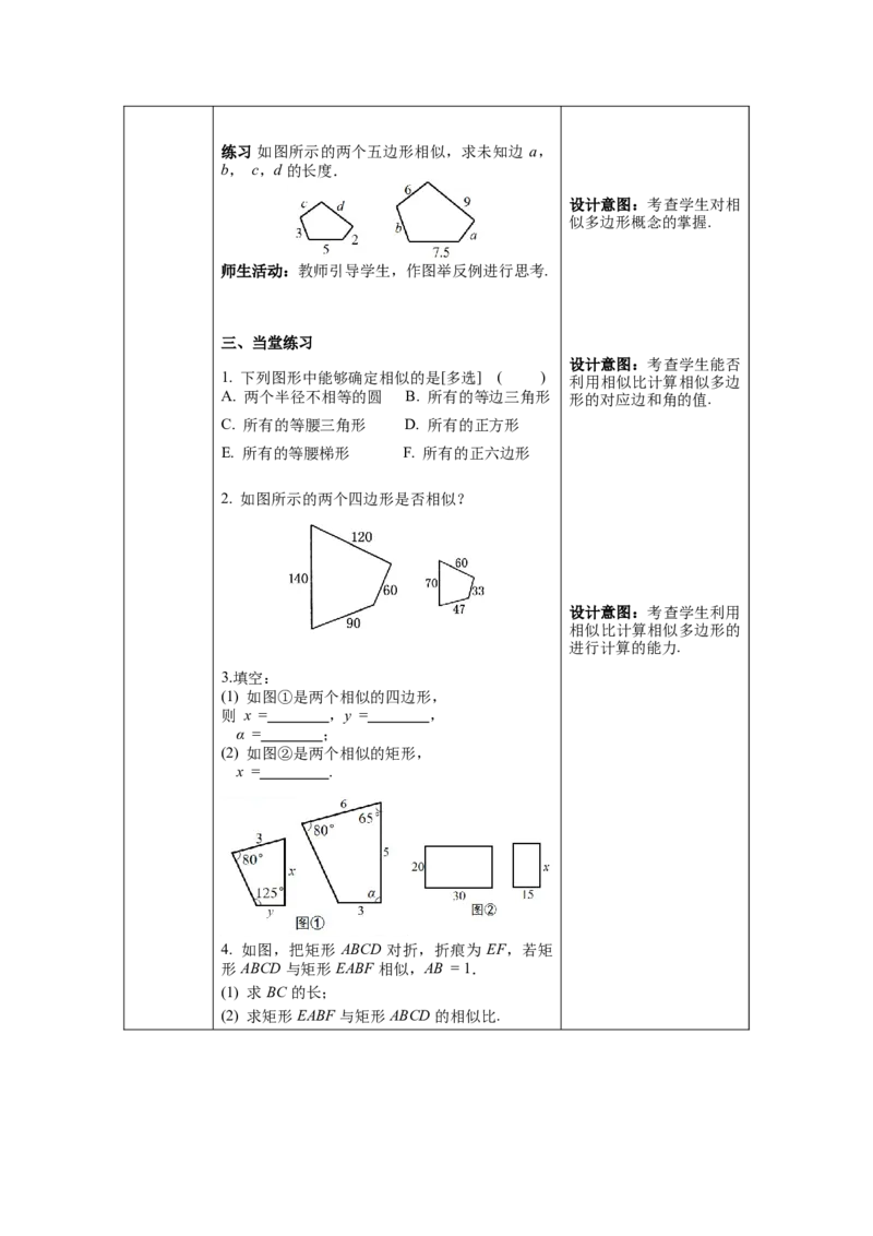 27.1图形的相似教案（表格式）_初中数学人教版_9下-初中数学人教版_04教案（多套）_教案（第1套）核心素养