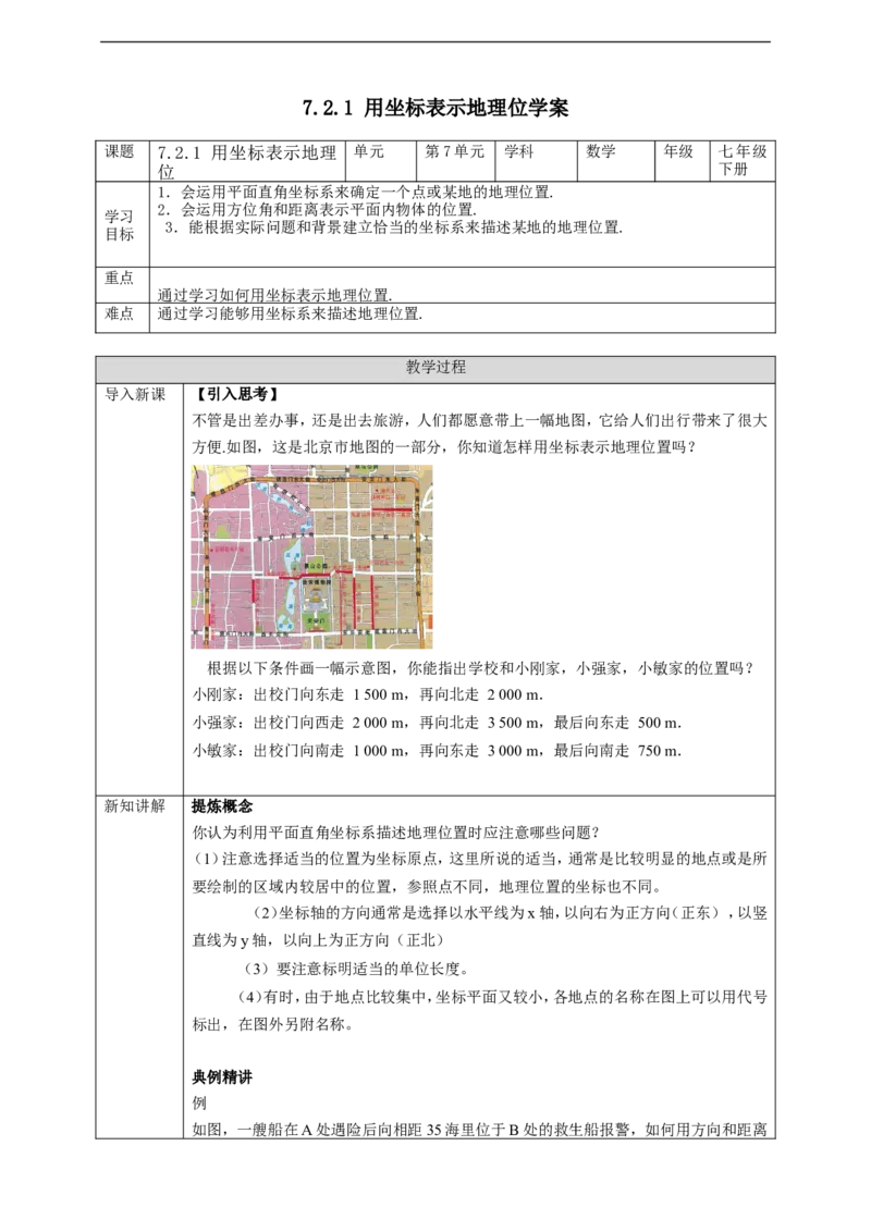 7.2.1用坐标表示地理位置学案_初中数学人教版_7下-初中数学人教版_7下-初中数学人教版（旧版）赠送_01课件+教案（配套）_课件+教案+学案（第2套）
