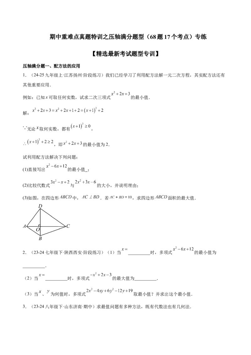 期中重难点真题特训之压轴满分题型（68题17个考点）（学生版）_初中数学_九年级数学上册（人教版）_重难点专题提升-V7_2025版