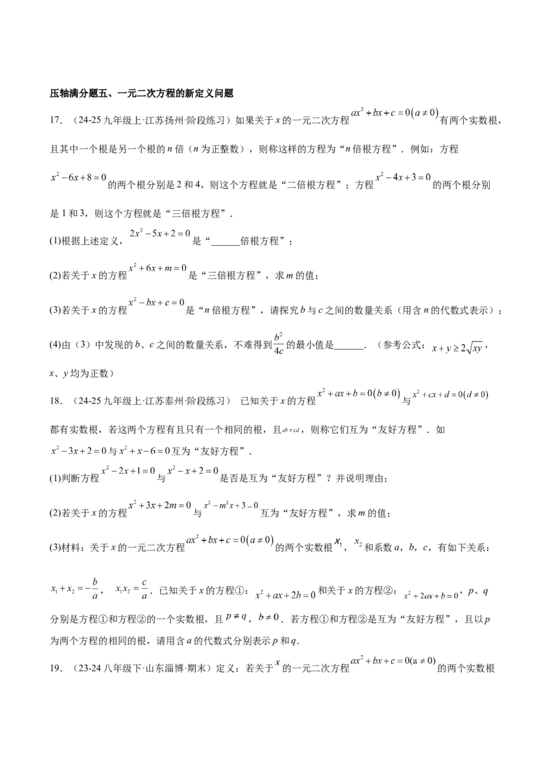 期中重难点真题特训之压轴满分题型（68题17个考点）（学生版）_初中数学_九年级数学上册（人教版）_重难点专题提升-V7_2025版