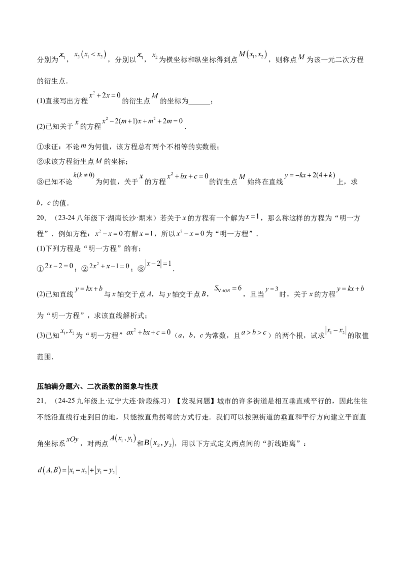 期中重难点真题特训之压轴满分题型（68题17个考点）（学生版）_初中数学_九年级数学上册（人教版）_重难点专题提升-V7_2025版