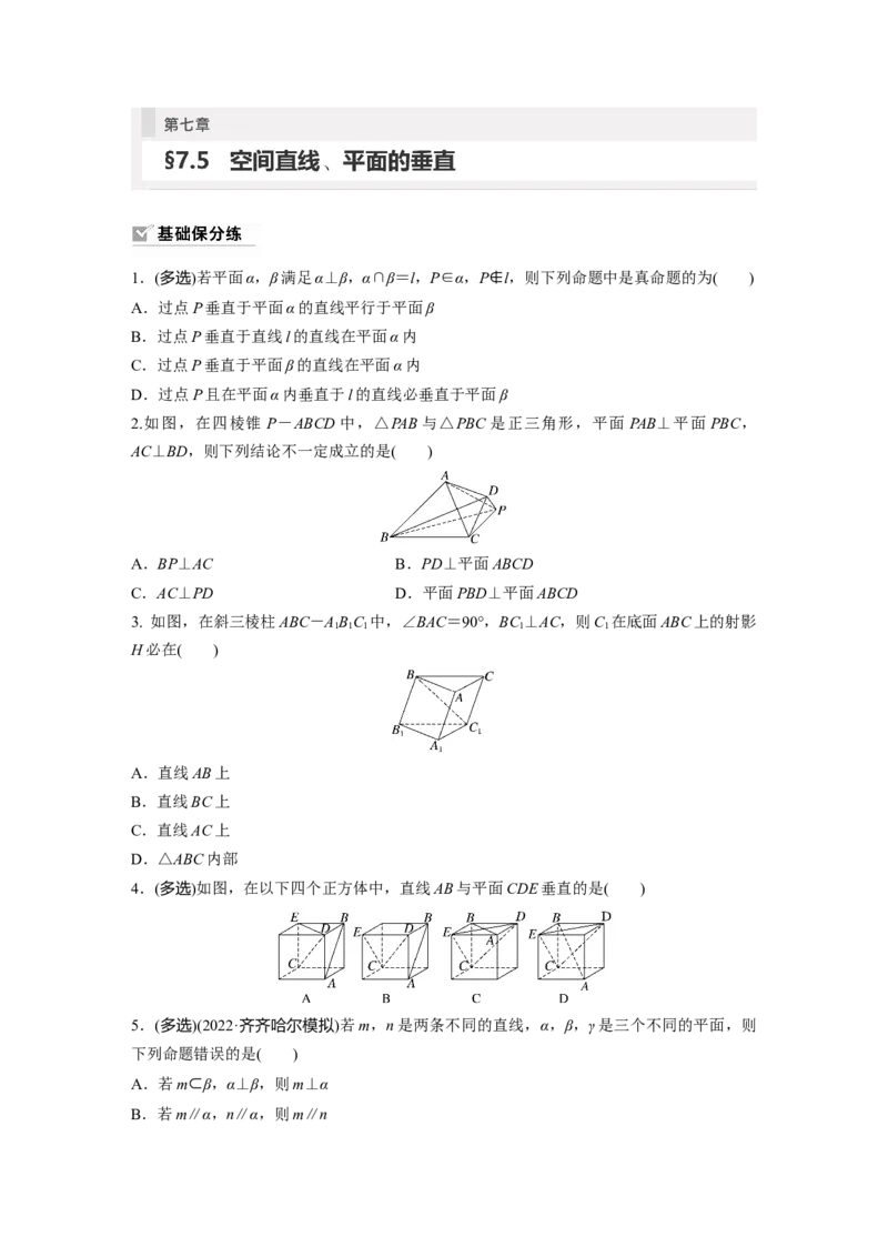 第7章　&sect;7.5　空间直线、平面的垂直_2.2025数学总复习_2024年新高考资料_1.2024一轮复习_2024年高考数学一轮复习讲义（新高考版）_学生版在此文件夹_学生用书Word版文档_一轮复习81练