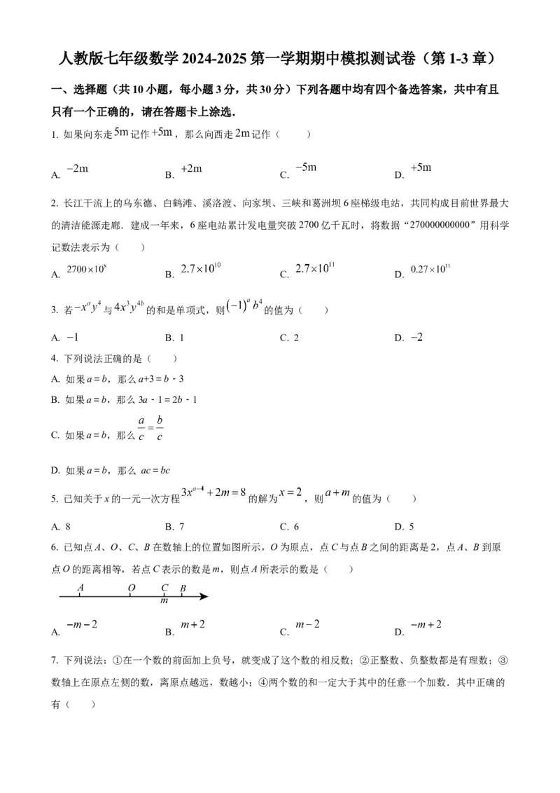 人教版七年级数学上册期中模拟测试卷（第1-3章）（原卷版）_初中数学_七年级数学上册（人教版）_期中+期末
