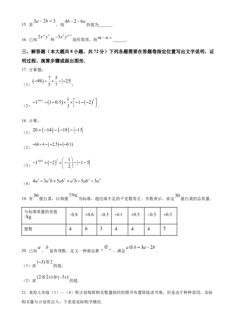 人教版七年级数学上册期中模拟测试卷（第1-3章）（原卷版）_初中数学_七年级数学上册（人教版）_期中+期末