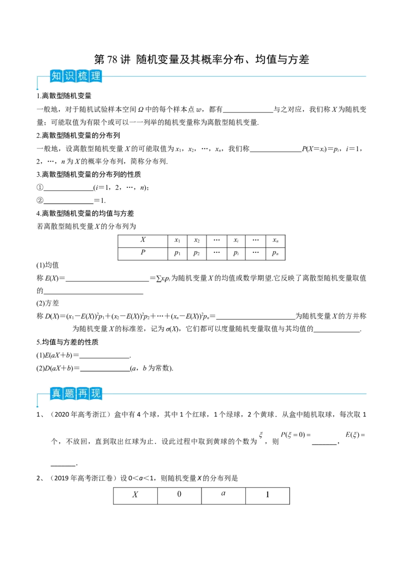 第78讲随机变量及其概率分布、均值与方差（原卷版）_2.2025数学总复习_2024年新高考资料_1.2024一轮复习_2024年高考数学一轮复习精品导学案（新高考）