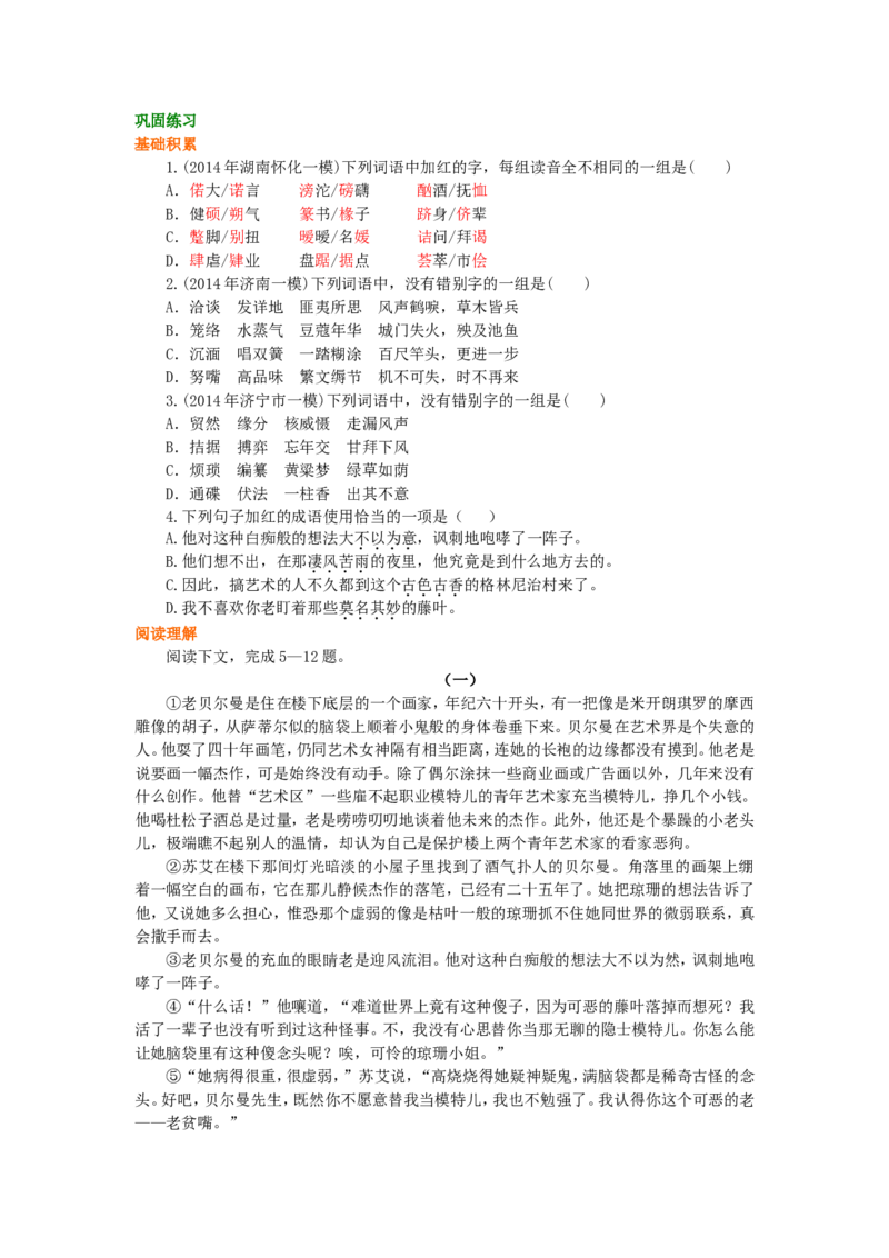 巩固练习_最后的常春藤叶_高语_1高中语文_高一语文_最后的常春藤叶