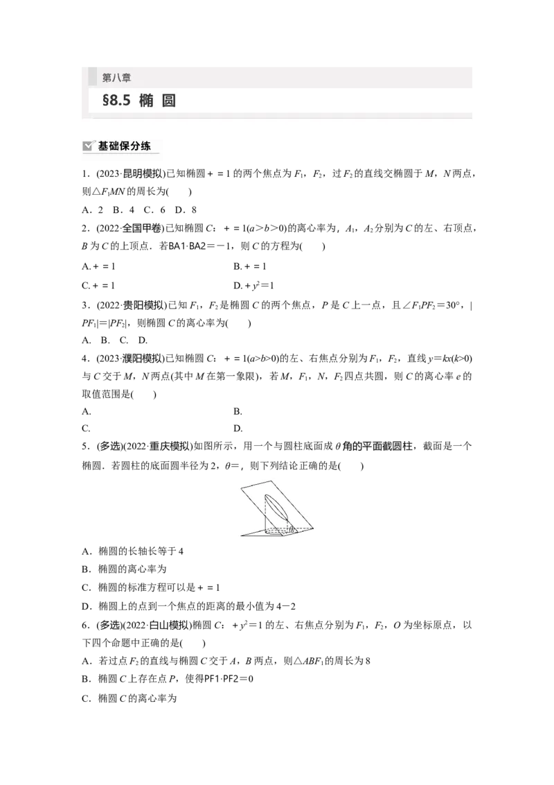 第8章　&sect;8.5　椭　圆_2.2025数学总复习_2024年新高考资料_1.2024一轮复习_2024年高考数学一轮复习讲义（新高考版）_学生版在此文件夹_学生用书Word版文档_一轮复习81练
