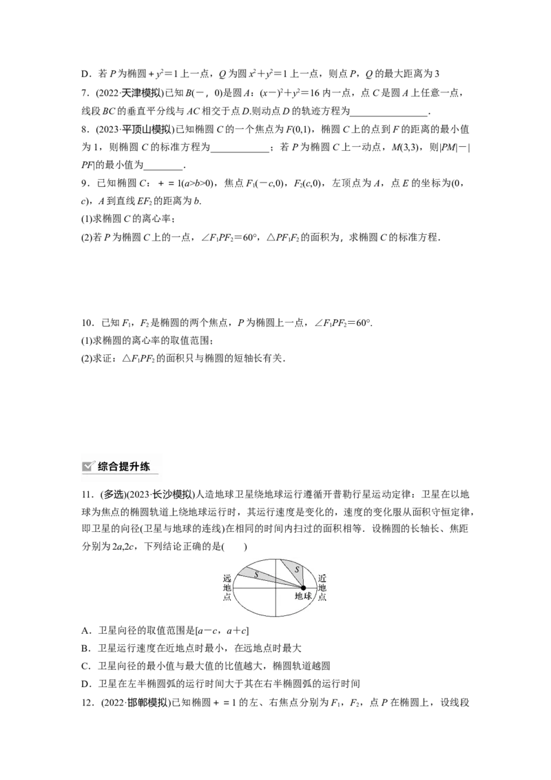 第8章　&sect;8.5　椭　圆_2.2025数学总复习_2024年新高考资料_1.2024一轮复习_2024年高考数学一轮复习讲义（新高考版）_学生版在此文件夹_学生用书Word版文档_一轮复习81练