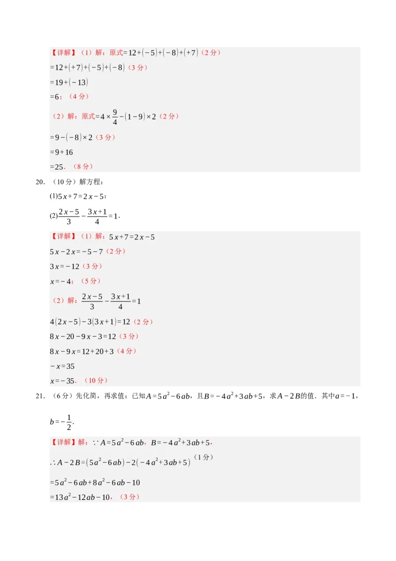 七年级数学第三次月考卷01（全解全析）（人教版2024）_初中数学人教版_7上-初中数学人教版_7上-初中数学人教版（新版）_06习题试卷_月考试卷