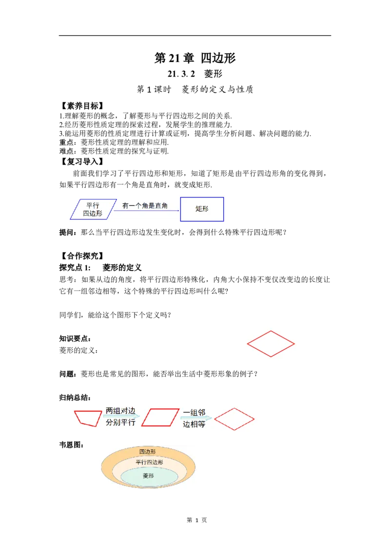 21.3.2第1课时菱形的定义与性质(1)_初中数学人教版_八年级数学下册_保存转存之后查看(1)_2026春季新版-持续更新中_第三套-东方_01.人教数学8下第4套课件+教案+导学案26春已更完