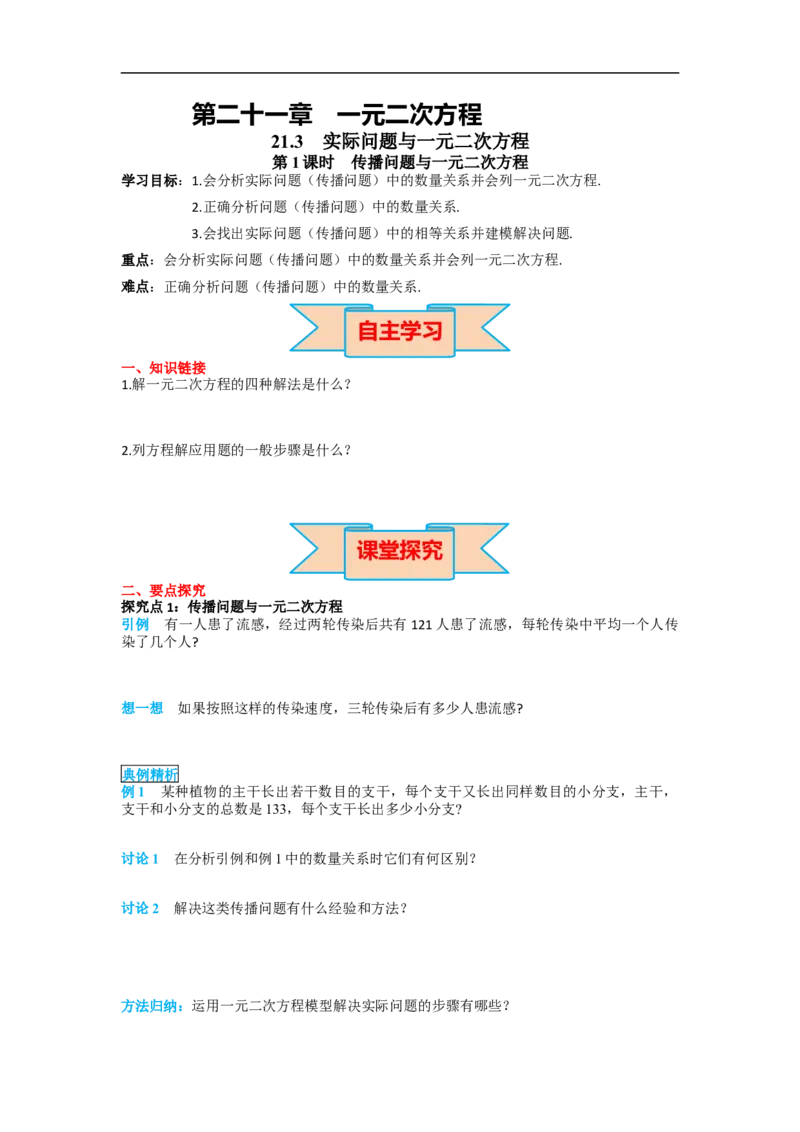 21.3第1课时传播问题与一元二次方程_初中数学人教版_9上-初中数学人教版_02课件+导学案（配套）_RJ九上第21章一元二次方程_21.3第1课时传播问题与一元二次方程