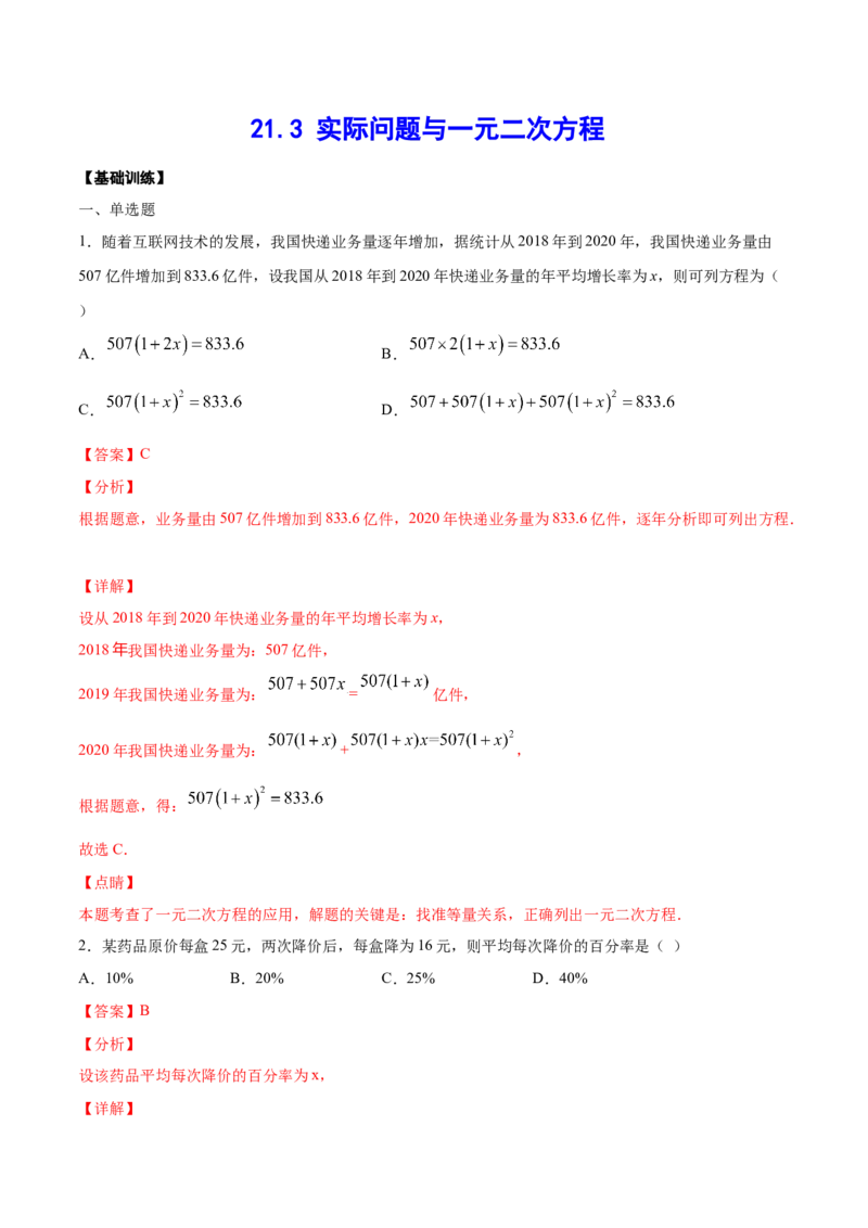 21.3实际问题与一元二次方程(基础训练)(解析版)_初中数学人教版_9上-初中数学人教版_06习题试卷_1同步练习_同步练习（第2套）