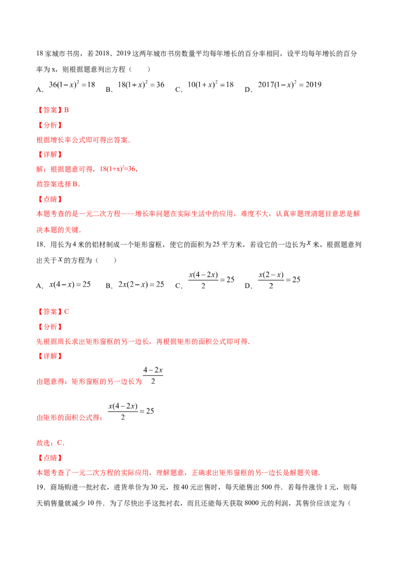 21.3实际问题与一元二次方程(基础训练)(解析版)_初中数学人教版_9上-初中数学人教版_06习题试卷_1同步练习_同步练习（第2套）