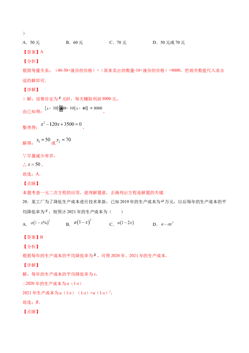 21.3实际问题与一元二次方程(基础训练)(解析版)_初中数学人教版_9上-初中数学人教版_06习题试卷_1同步练习_同步练习（第2套）
