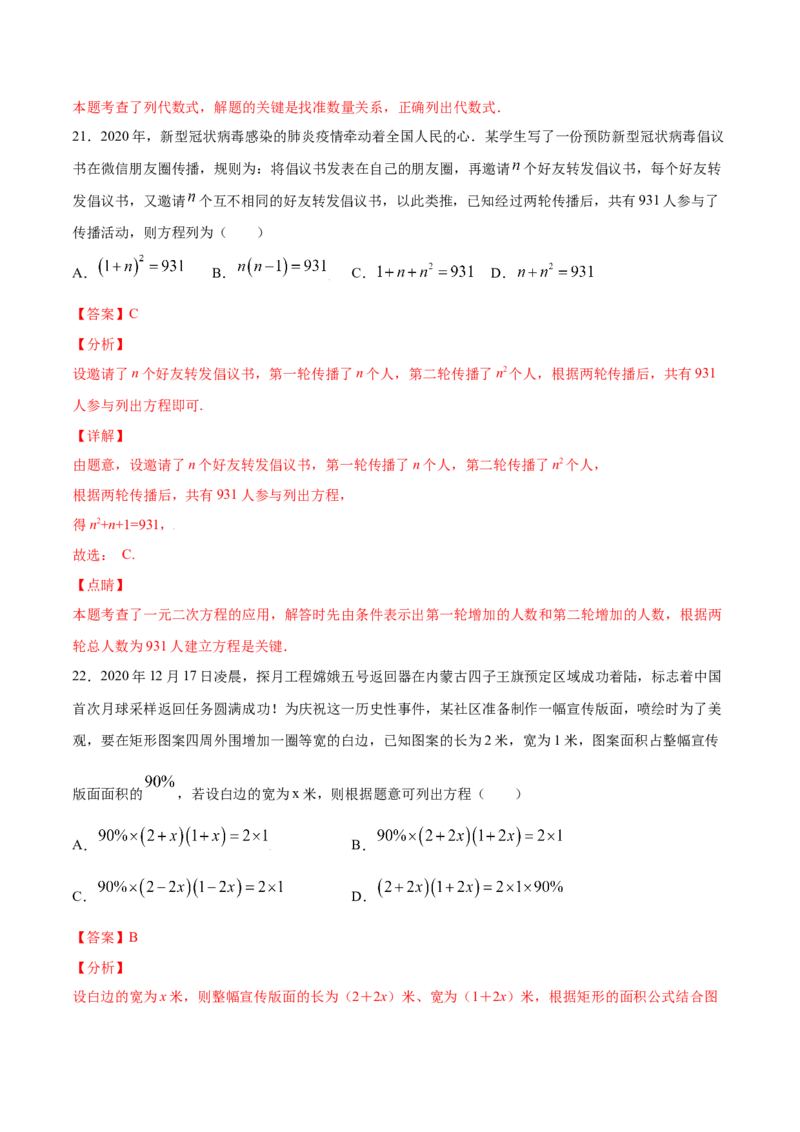 21.3实际问题与一元二次方程(基础训练)(解析版)_初中数学人教版_9上-初中数学人教版_06习题试卷_1同步练习_同步练习（第2套）