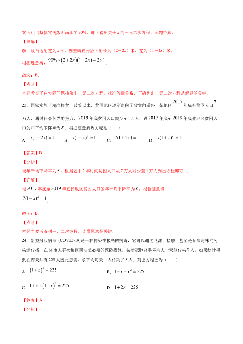21.3实际问题与一元二次方程(基础训练)(解析版)_初中数学人教版_9上-初中数学人教版_06习题试卷_1同步练习_同步练习（第2套）