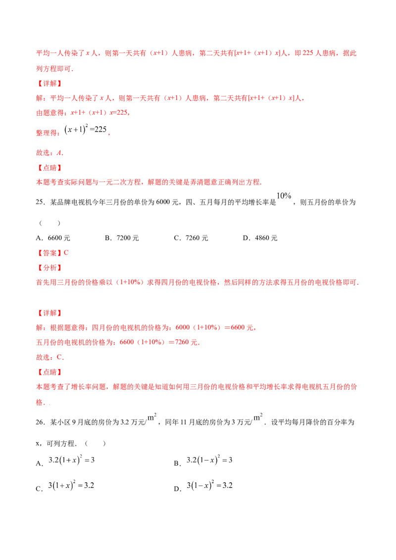 21.3实际问题与一元二次方程(基础训练)(解析版)_初中数学人教版_9上-初中数学人教版_06习题试卷_1同步练习_同步练习（第2套）