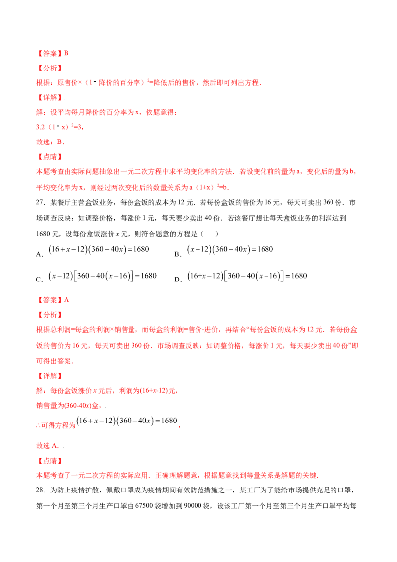 21.3实际问题与一元二次方程(基础训练)(解析版)_初中数学人教版_9上-初中数学人教版_06习题试卷_1同步练习_同步练习（第2套）