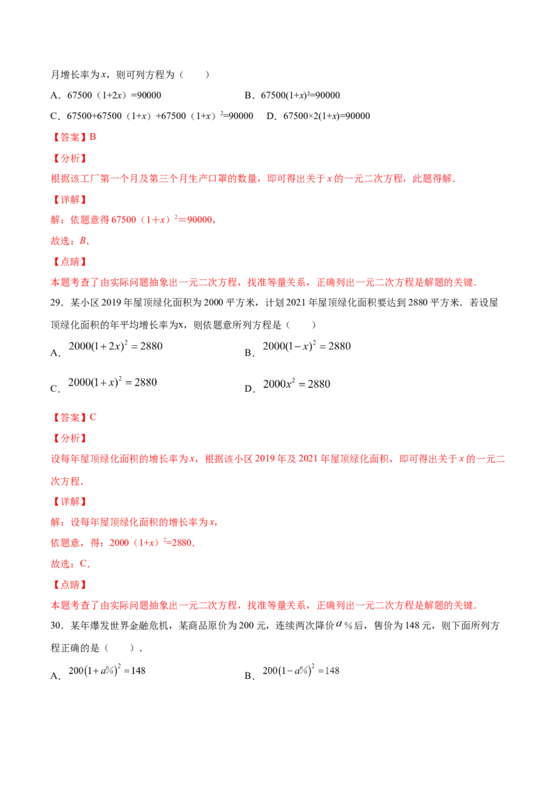21.3实际问题与一元二次方程(基础训练)(解析版)_初中数学人教版_9上-初中数学人教版_06习题试卷_1同步练习_同步练习（第2套）