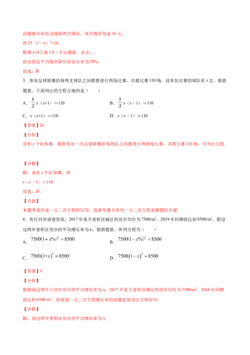 21.3实际问题与一元二次方程(基础训练)(解析版)_初中数学人教版_9上-初中数学人教版_06习题试卷_1同步练习_同步练习（第2套）