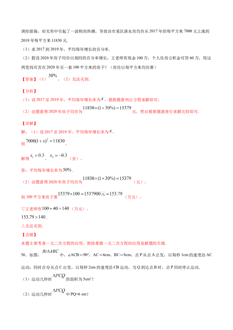 21.3实际问题与一元二次方程(基础训练)(解析版)_初中数学人教版_9上-初中数学人教版_06习题试卷_1同步练习_同步练习（第2套）