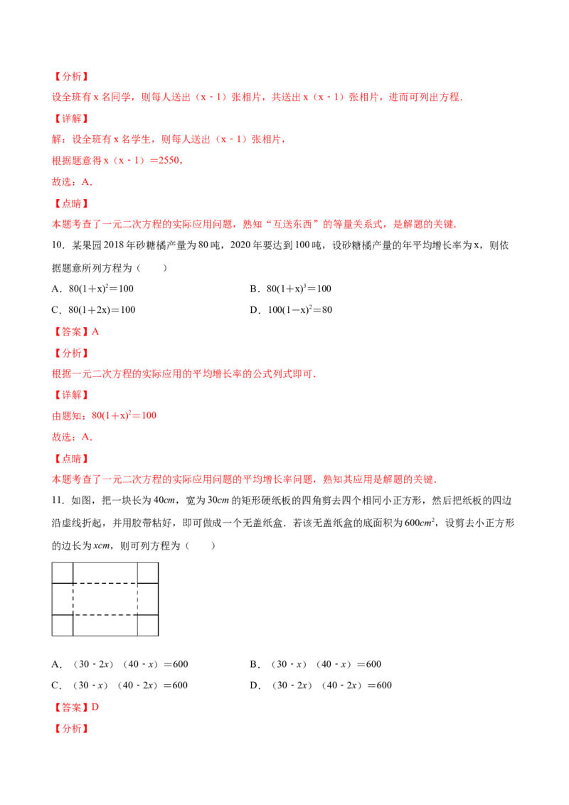 21.3实际问题与一元二次方程(基础训练)(解析版)_初中数学人教版_9上-初中数学人教版_06习题试卷_1同步练习_同步练习（第2套）
