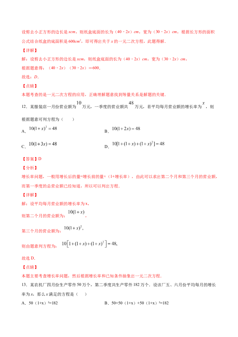 21.3实际问题与一元二次方程(基础训练)(解析版)_初中数学人教版_9上-初中数学人教版_06习题试卷_1同步练习_同步练习（第2套）