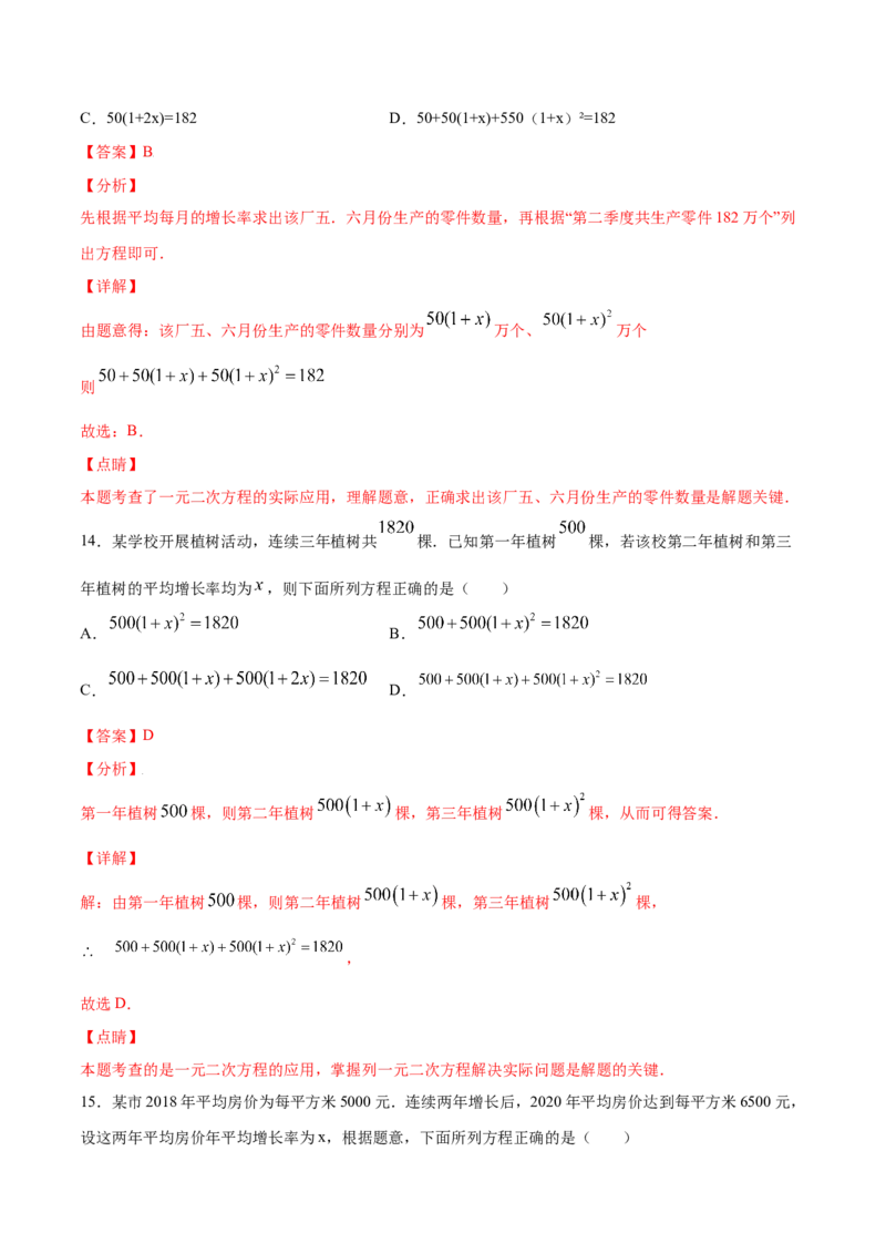 21.3实际问题与一元二次方程(基础训练)(解析版)_初中数学人教版_9上-初中数学人教版_06习题试卷_1同步练习_同步练习（第2套）