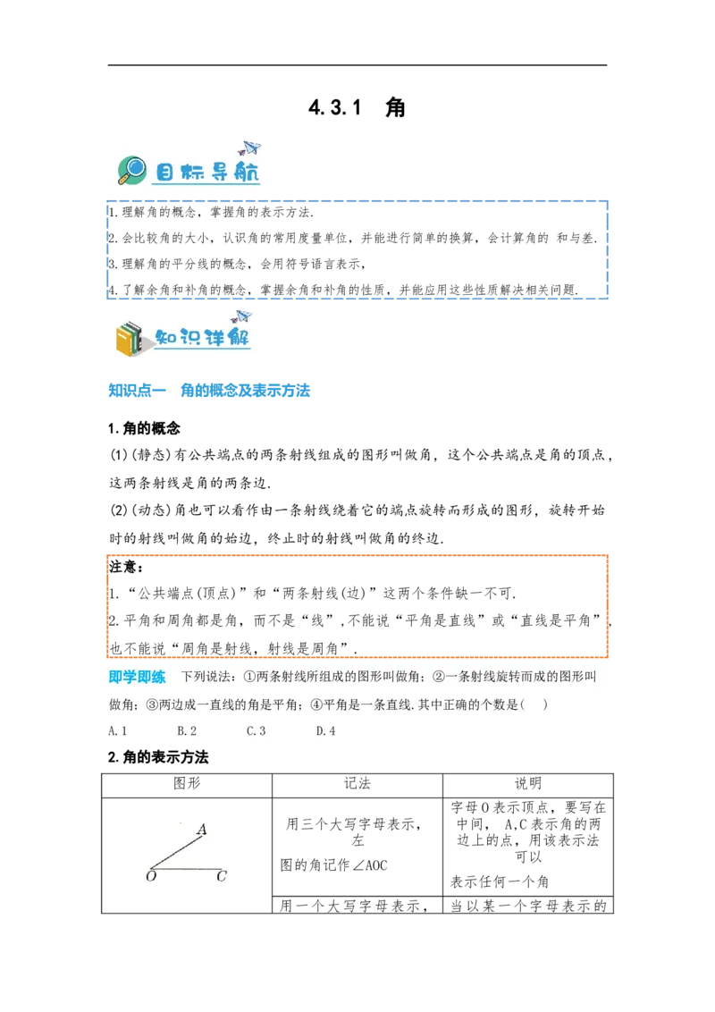 4.3.1角（原卷版）_初中数学人教版_7上-初中数学人教版_7上-初中数学人教版（旧版）赠送_07专项讲练_划重点2023-2024学年七年级数学上册同步讲与练（人教版）