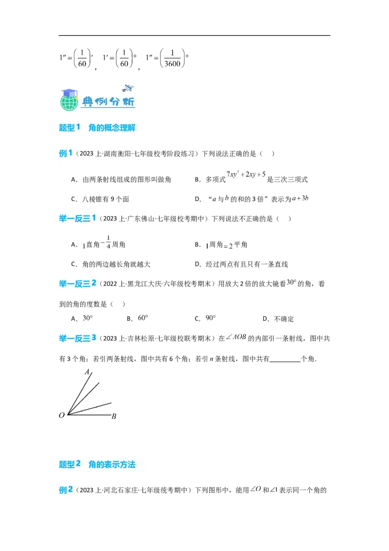 4.3.1角（原卷版）_初中数学人教版_7上-初中数学人教版_7上-初中数学人教版（旧版）赠送_07专项讲练_划重点2023-2024学年七年级数学上册同步讲与练（人教版）