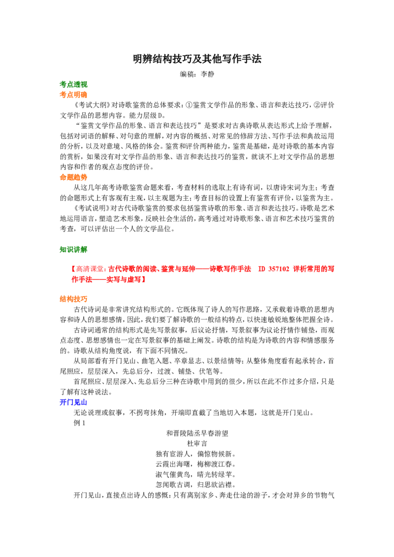 知识讲解_明辨结构技巧及其他写作手法_高语_1高中语文_语文北京四中高考冲刺总复习_高考冲刺：语文总复习_总复习：明辨结构技巧及其他写作手法