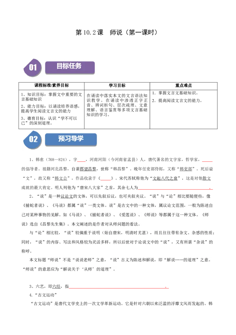 第10.2课师说（第一课时）（学生版）_高语_高中语文_必修上册_同步讲义