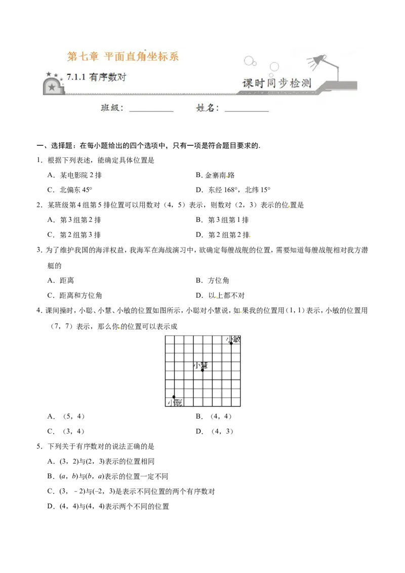 7.1.1有序数对-七年级数学人教版（下册）（原卷版）_初中数学人教版_7下-初中数学人教版_7下-初中数学人教版（旧版）赠送_06习题试卷_1同步练习_同步练习（第1套）