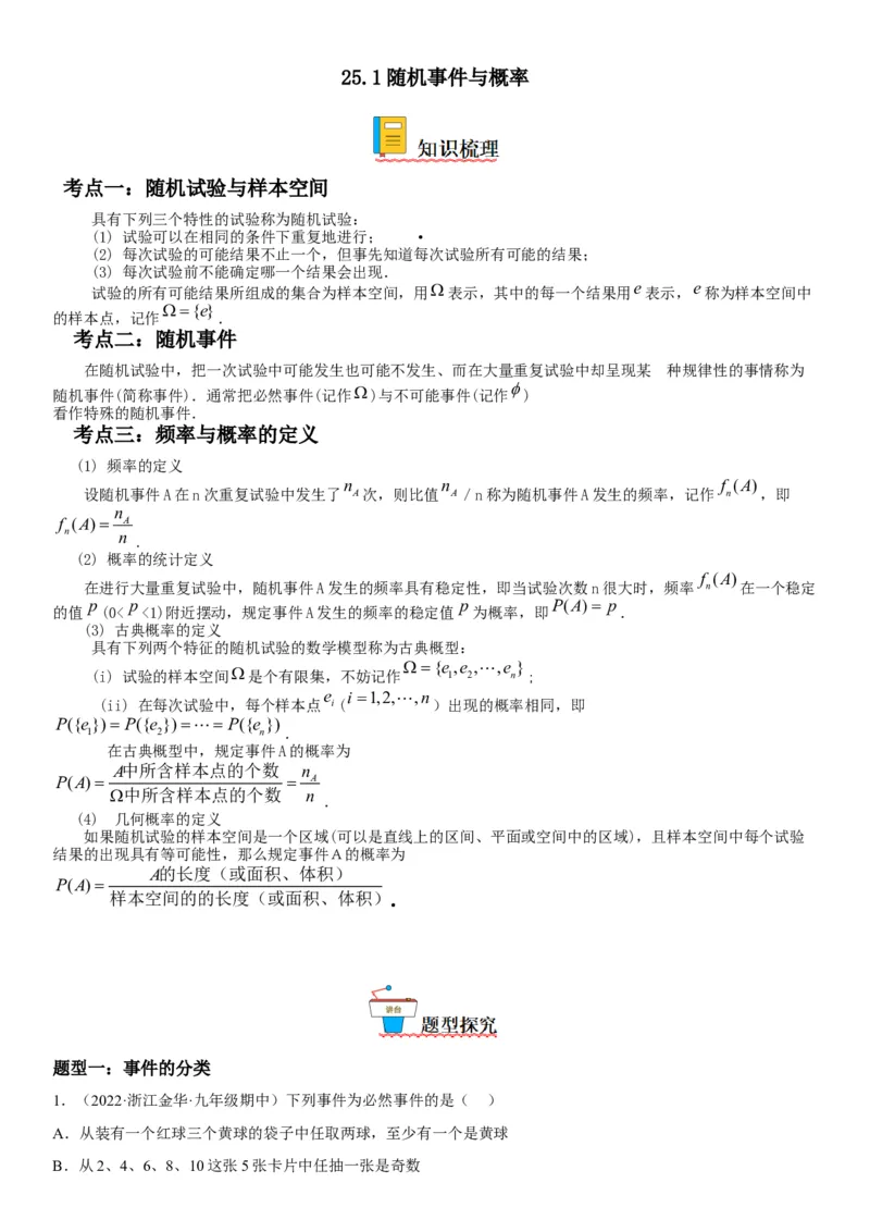 25.1随机事件与概率-2022-2023学年九年级数学上册《考点&bull;题型&bull;技巧》精讲与精练高分突破（人教版）_初中数学人教版_9上-初中数学人教版_07专项讲练