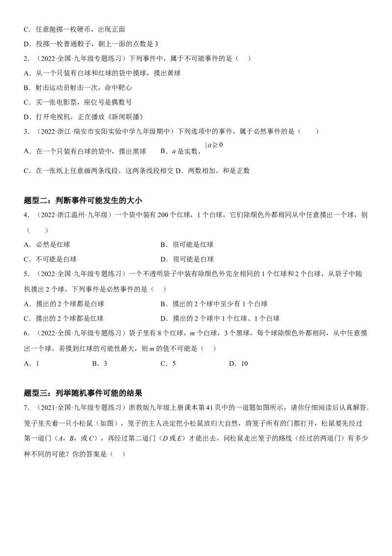 25.1随机事件与概率-2022-2023学年九年级数学上册《考点&bull;题型&bull;技巧》精讲与精练高分突破（人教版）_初中数学人教版_9上-初中数学人教版_07专项讲练