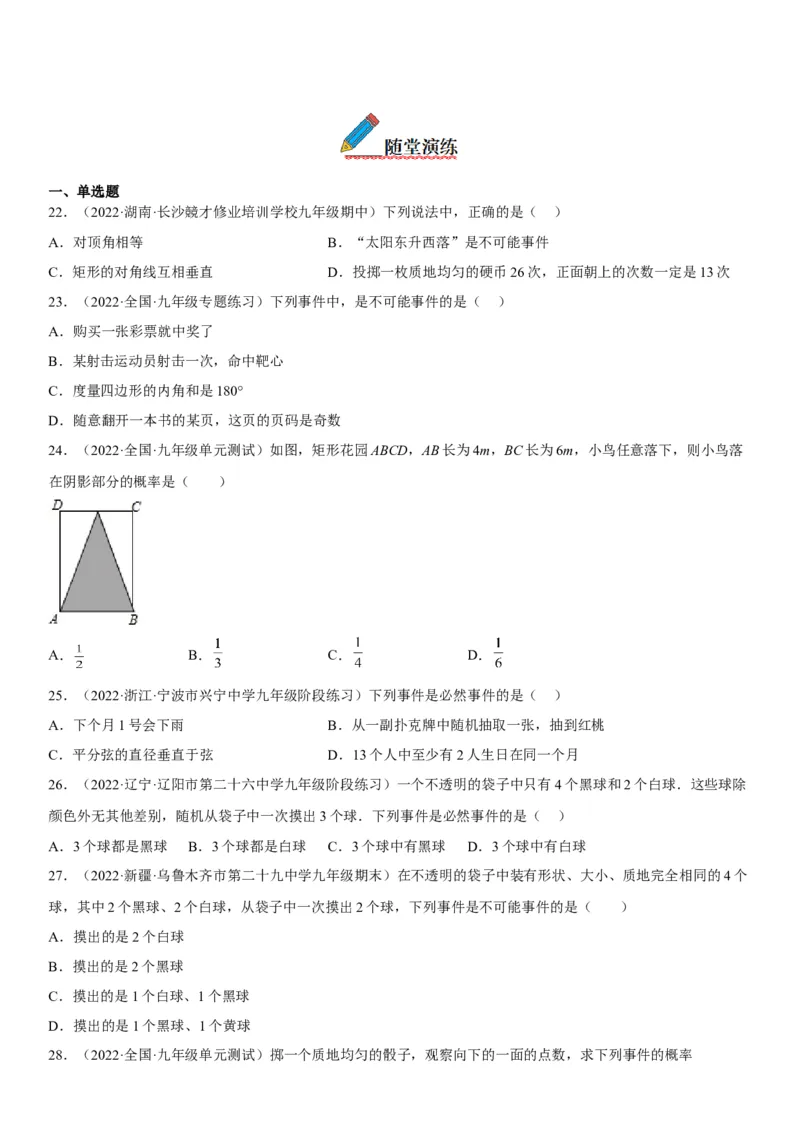 25.1随机事件与概率-2022-2023学年九年级数学上册《考点&bull;题型&bull;技巧》精讲与精练高分突破（人教版）_初中数学人教版_9上-初中数学人教版_07专项讲练