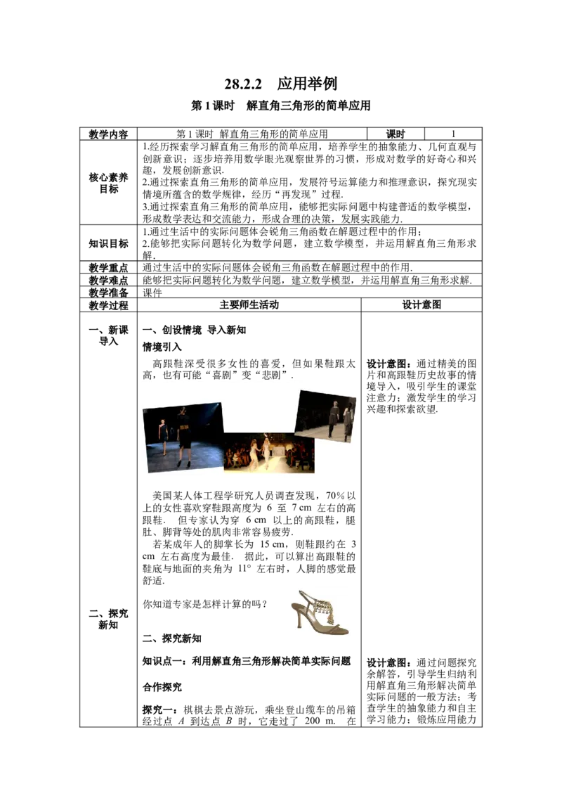 28.2.2第1课时解直角三角形的简单应用教案（表格式）_初中数学人教版_9下-初中数学人教版_04教案（多套）_教案（第1套）核心素养