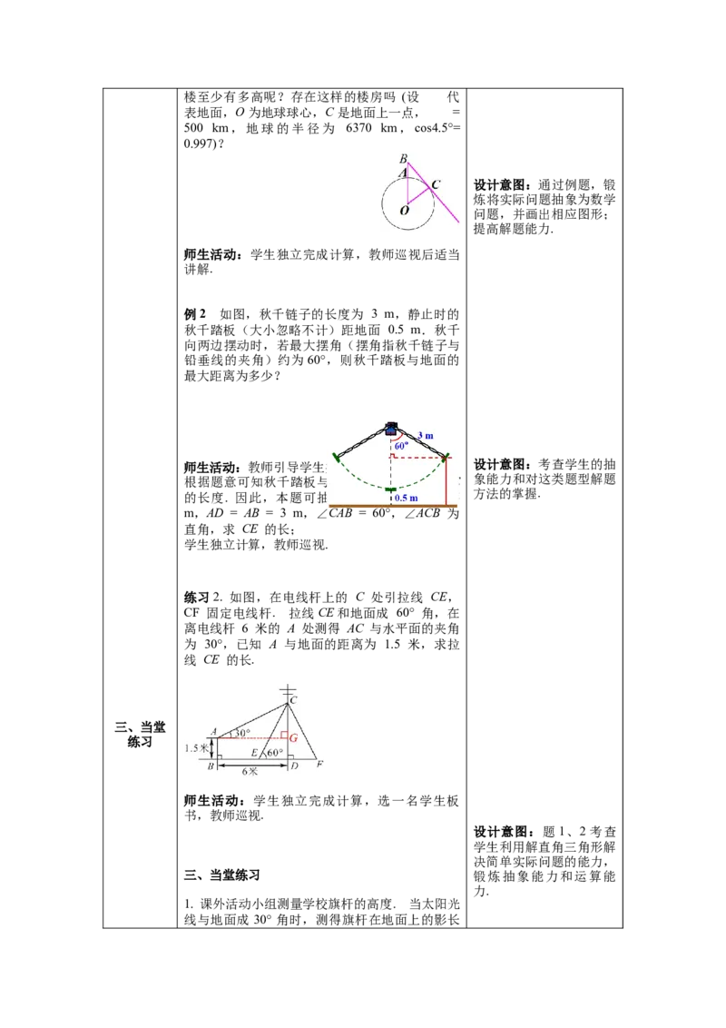 28.2.2第1课时解直角三角形的简单应用教案（表格式）_初中数学人教版_9下-初中数学人教版_04教案（多套）_教案（第1套）核心素养