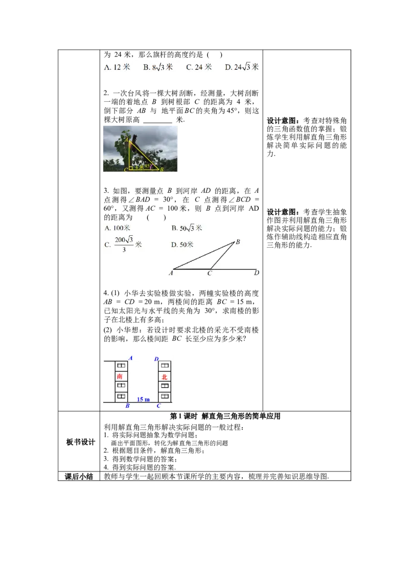 28.2.2第1课时解直角三角形的简单应用教案（表格式）_初中数学人教版_9下-初中数学人教版_04教案（多套）_教案（第1套）核心素养